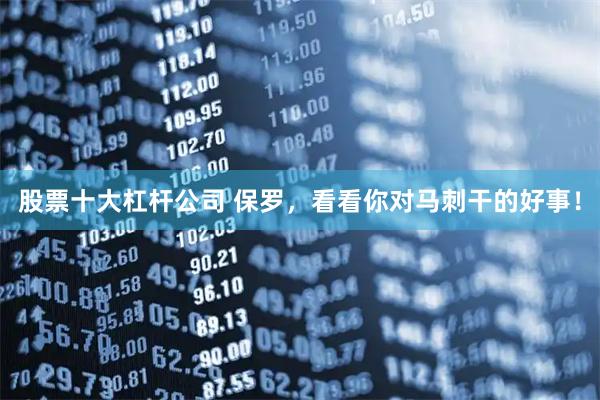 股票十大杠杆公司 保罗，看看你对马刺干的好事！